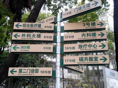 病院唆使牌