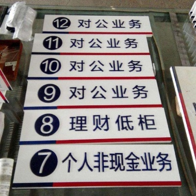 银行窗口牌