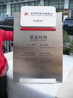 银行停业时候牌