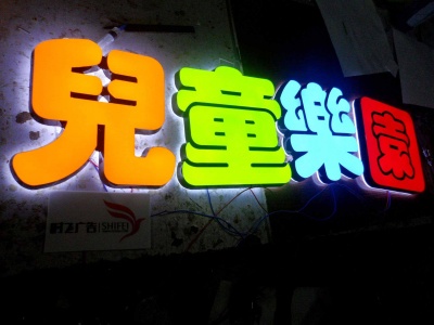 儿童乐土店招发光字