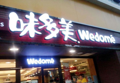 门头发光字