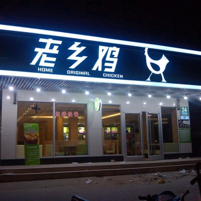 店肆门头发光字