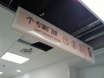 病院吊牌灯箱