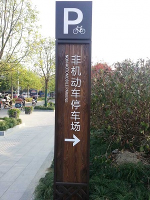 泊车场导视牌
