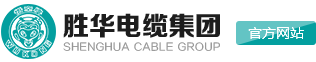胜华电缆集团-上海胜华电缆集团有限公司电线电缆厂家
