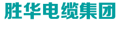 上海胜华电缆集团有限公司电线电缆厂家-企业LOGO