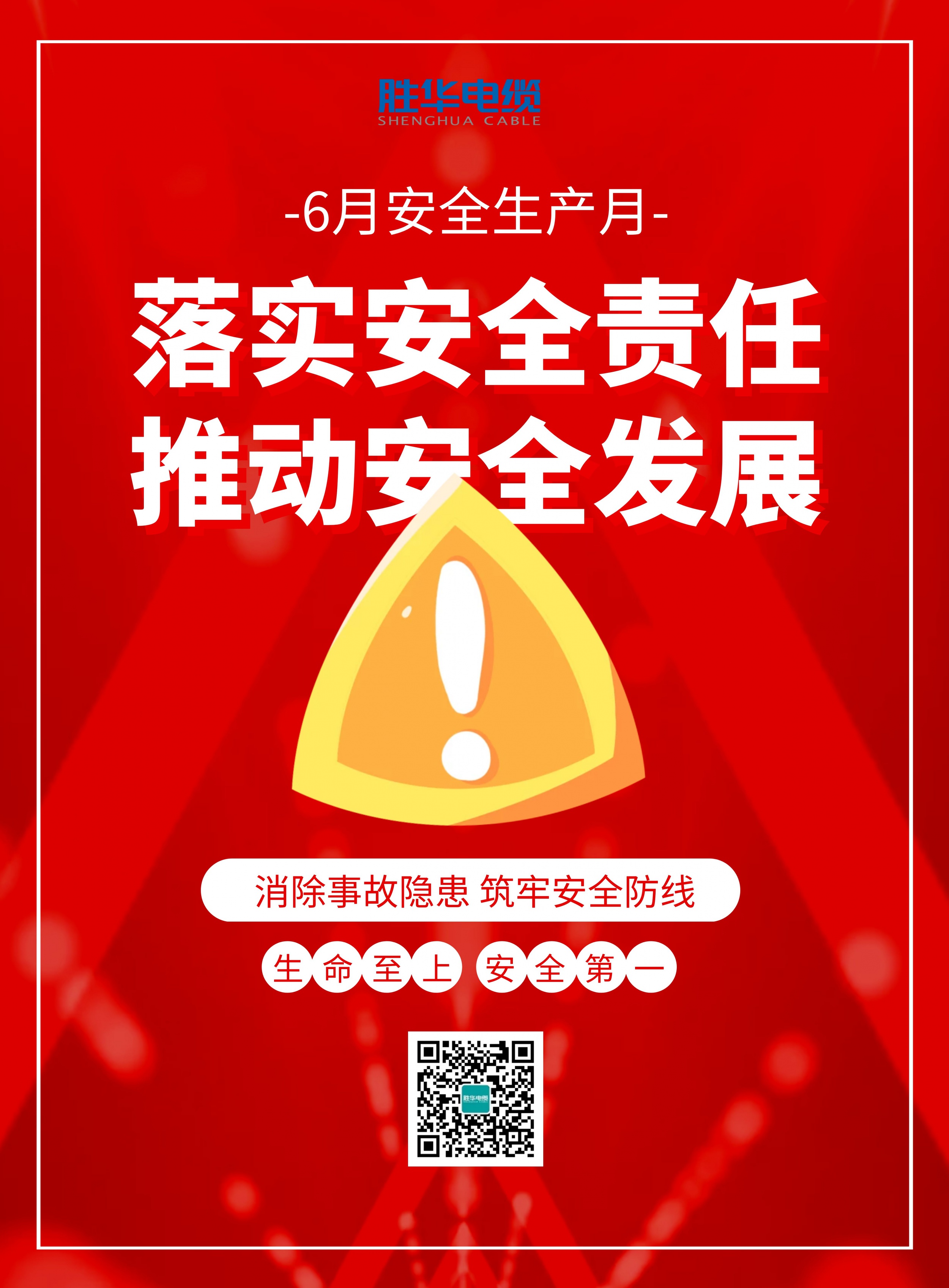 胜华电缆为2021年安全生产月的活动开展做好准备-胜华电缆集团有限公司