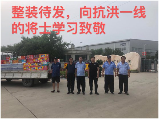 河南胜华电缆集团为抗洪救灾一线人员捐赠物资