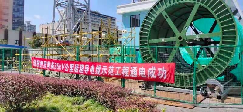全球第一高温超导电缆预计年内可送电-胜华电缆集团