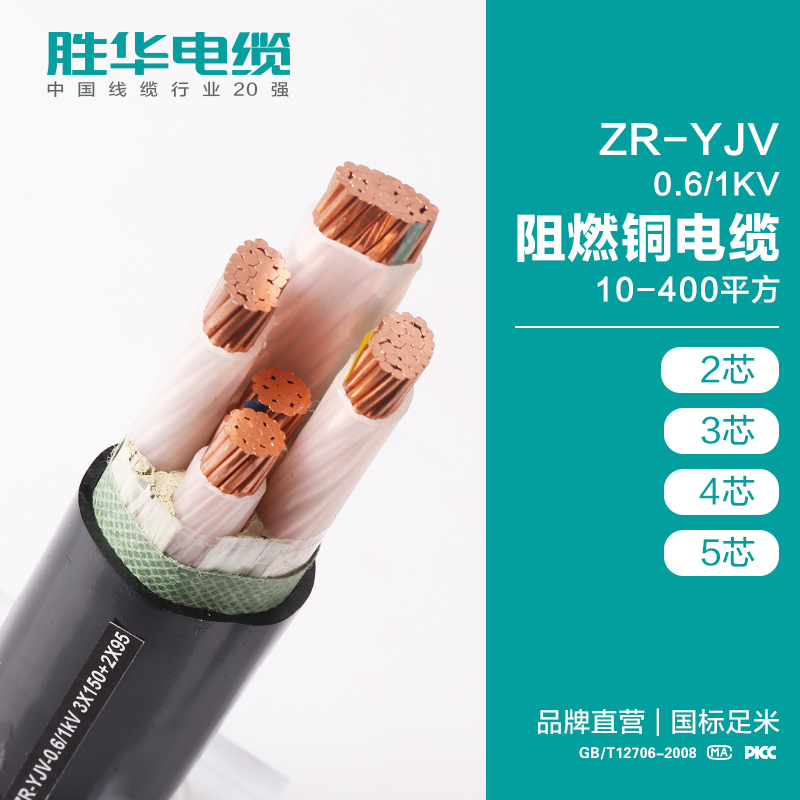 胜华ZR-YJV-0.6/1KV阻燃低压交联铜电力电缆