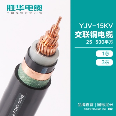 胜华电缆YJV-8.7/15KV中压交联聚氯乙烯绝缘铜芯电缆