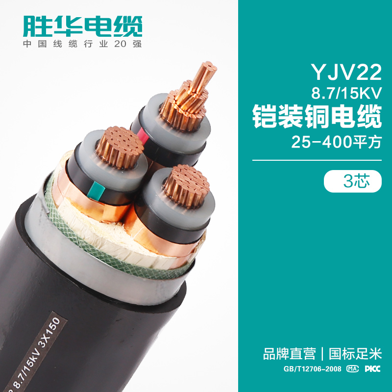 胜华电缆YJV22-8.7/15KV中压铠装钢带交联绝缘纯铜电力电缆