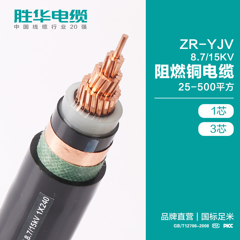 胜华电缆ZR-YJV-8.7/15KV中压阻燃交联铜芯电力电缆