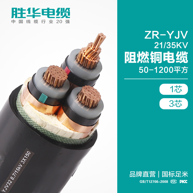胜华电缆ZR-YJV-21/35KV高压阻燃交联铜芯电力电缆