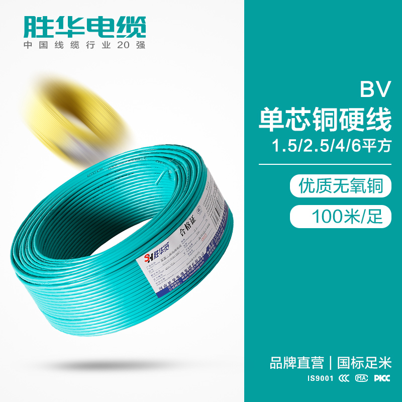 胜华电线BV-1.5/2.5/4/6平方国标铜芯电线-胜华电缆集团