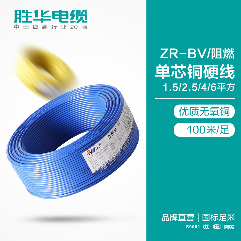 胜华阻燃电线ZR-BV-1.5/2.5/4/6平方国标单股铜芯电线