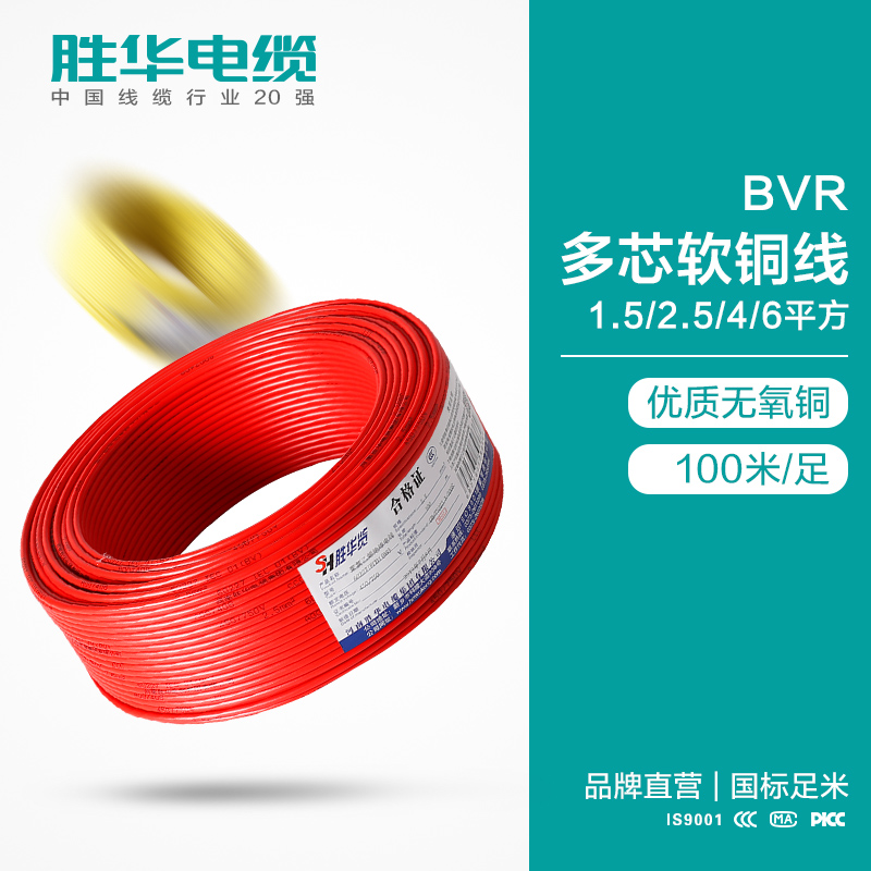 胜华电线BVR-1.5/2.5/4/6平方国标铜芯软电线