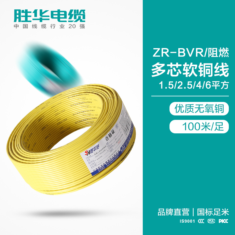 胜华电线ZR-BVR-1.5/2.5/4/6平方国标阻燃软铜芯家装电线-胜华电缆集团
