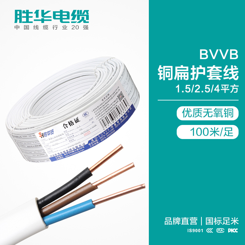 胜华电线BVVB铜芯护套线2/3芯1.5/2.5/4平方平行线