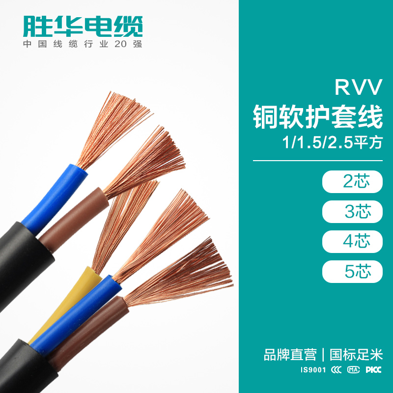胜华软护套线RVV/2 3 4芯*1/1.5/2.5平方铜电线电源线信号控制线