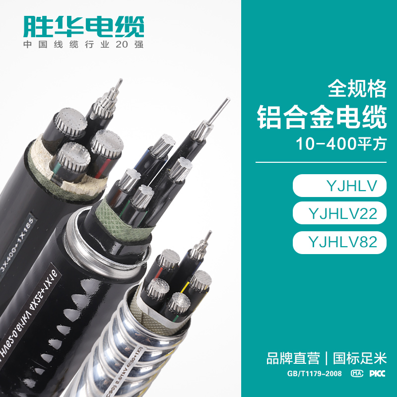 胜华电缆YJHLV铝合金电力电缆