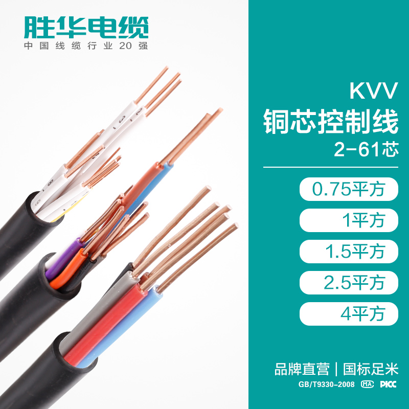 胜华电缆线KVV铜芯护套控制电缆线