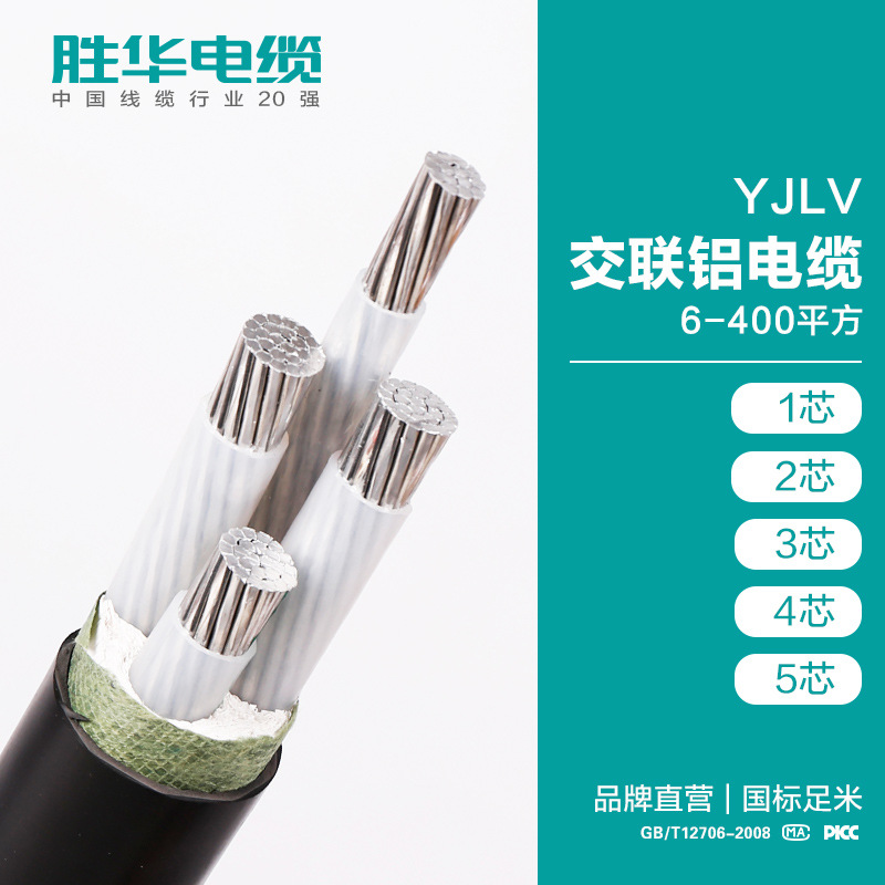 胜华电缆YJLV-0.6/1KV交联铝芯电力电缆线
