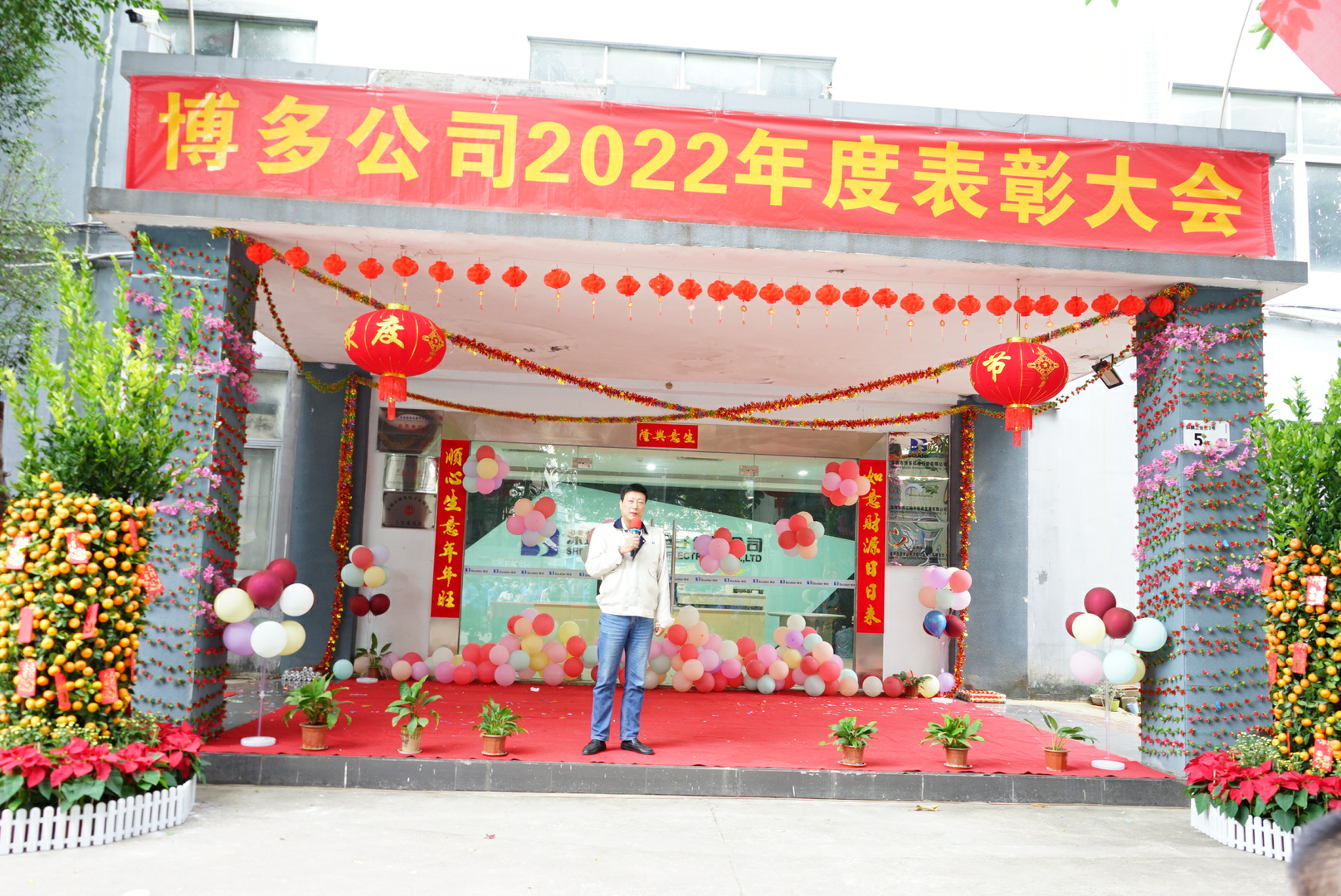 博多公司2022年度表彰大会