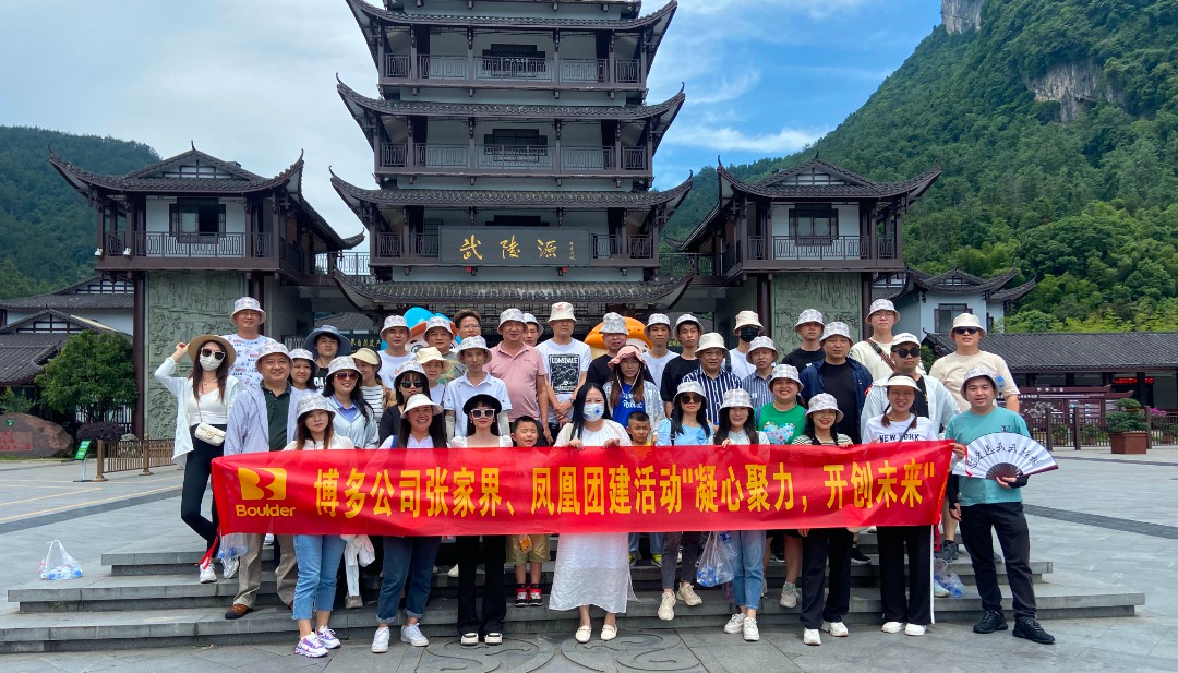 “凝心聚力，开创未来”博多公司2023年度团建活动