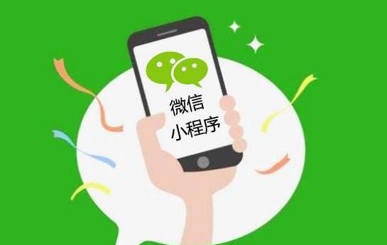微信小程序相关问题介绍