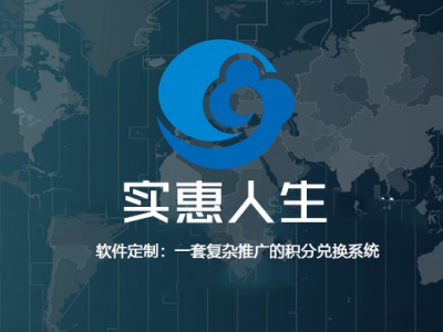 实惠人生-软件定制开发