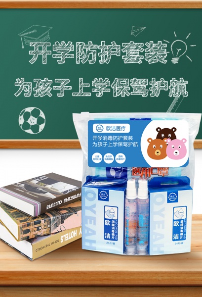 开学防护套装