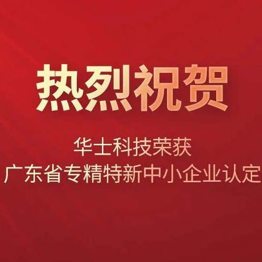 喜讯！祝贺亿万先生科技荣获“2021年广东省专精特新中小企业”认定