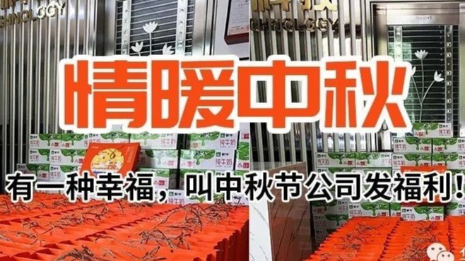 情暖中秋！有一种幸福，叫中秋节公司发福利！