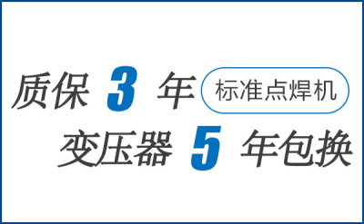 一台点焊机有“整机质保3年，变压器5年包换”你信吗？