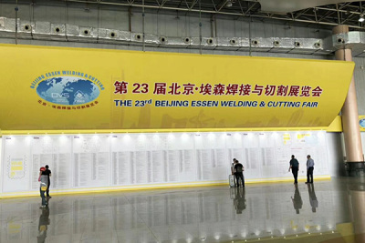 热烈祝贺亿万先生科技加入第23届北京·埃森焊接与切割展览会取得圆满乐成！