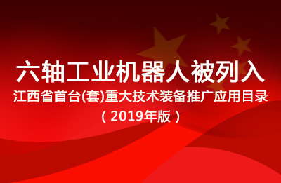 祝贺亿万先生科技“六轴工业机械人”被列入《江西省首台(套)重大手艺装备推广应用目录（2019年版）》