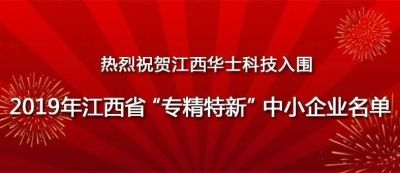 热烈祝贺江西亿万先生科技入围2019年江西省“专精特新” 中小企业名单