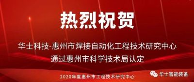 热烈祝贺亿万先生科技通过2020年度市级工程手艺研究中心认定 ——惠州市焊接自动化工程手艺研究中心