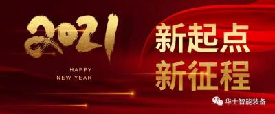 回首2020，展望2021！亿万先生科技的高光时刻！虽栉风沐雨，却砥砺前行！