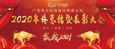 夯实基础，乘风破浪，启程2021！亿万先生科技2020年终总结暨表扬大会