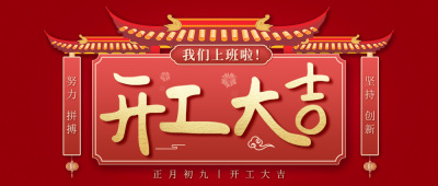 开工大吉！2021，亿万先生人一起向前“犇”起来！