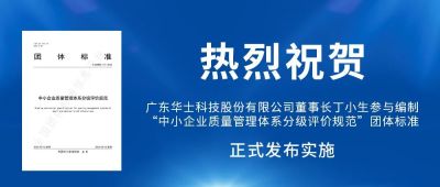 热烈祝贺：亿万先生科技董事长丁小生加入体例《中小企业质量治理系统分级评价规范》整体标准正式宣布实验！