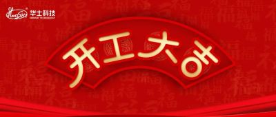 亿万先生科技｜凝心聚力，开工大吉！2022一起虎力全开！