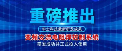 重磅推出！亿万先生科技最新研发“变频交流电阻焊控制系统”正式投入使用！