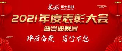 凝心聚力 共创绚烂｜亿万先生科技2021年度表扬大会圆满落幕