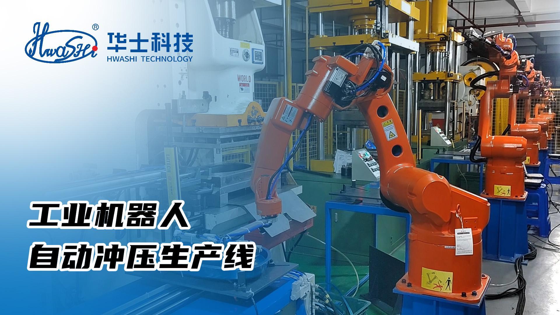 工业机械人自动冲压生产线
