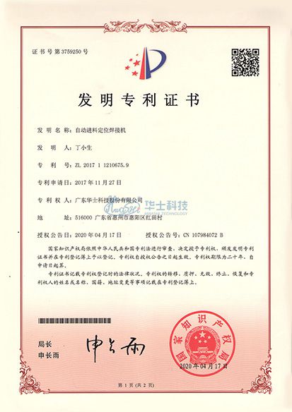自动进料定位焊接机发明专利证书
