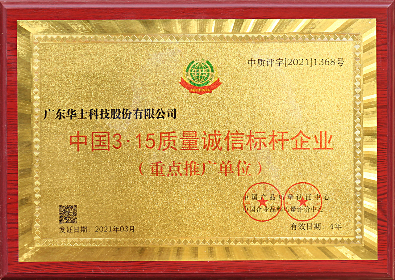 中国3.15质量诚信标杆企业