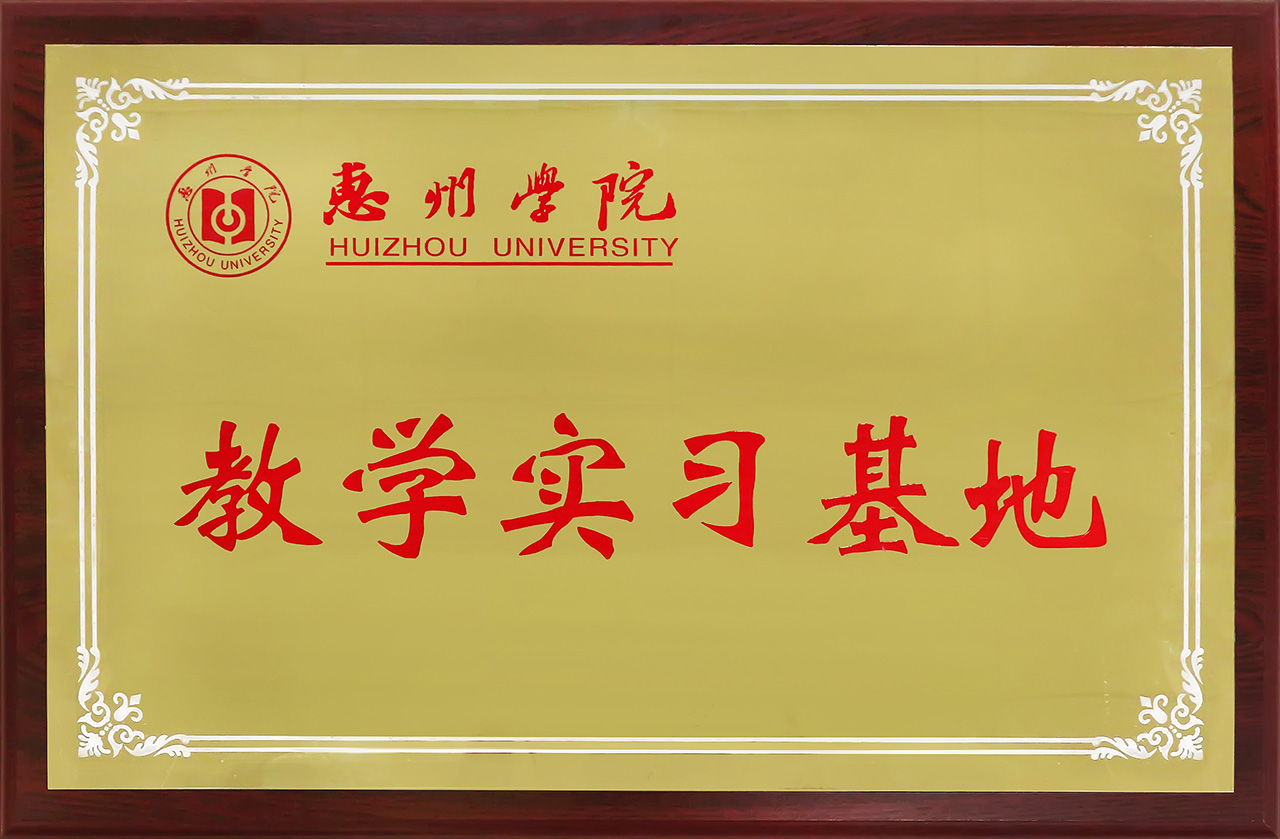 教学实习基地